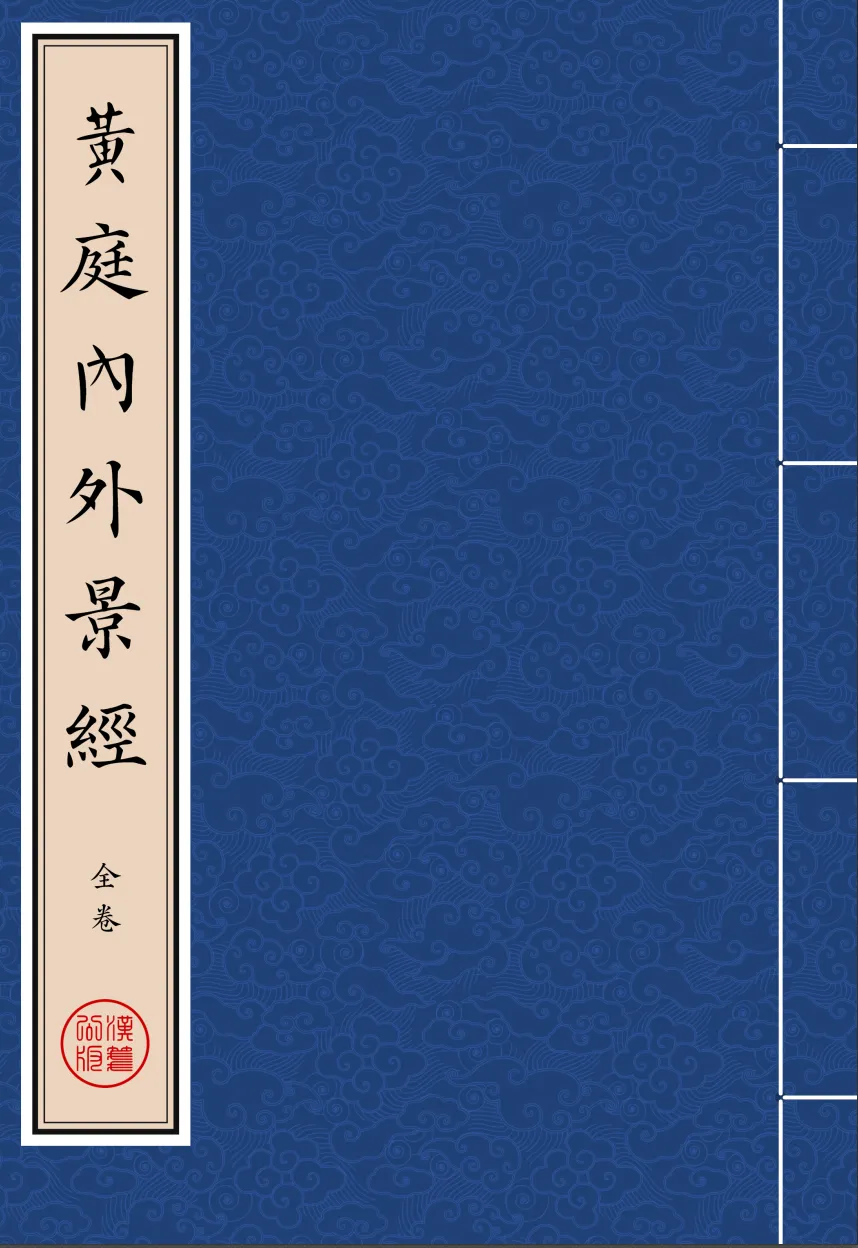 《黃庭內外景經》繁体全标点仿古籍竖版重制排版PDF 湛蓝泥金-汉笺公版书