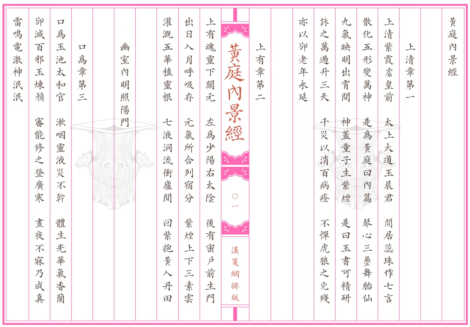 《黃庭內景經》繁体全标点仿古籍竖版重制排版PDF