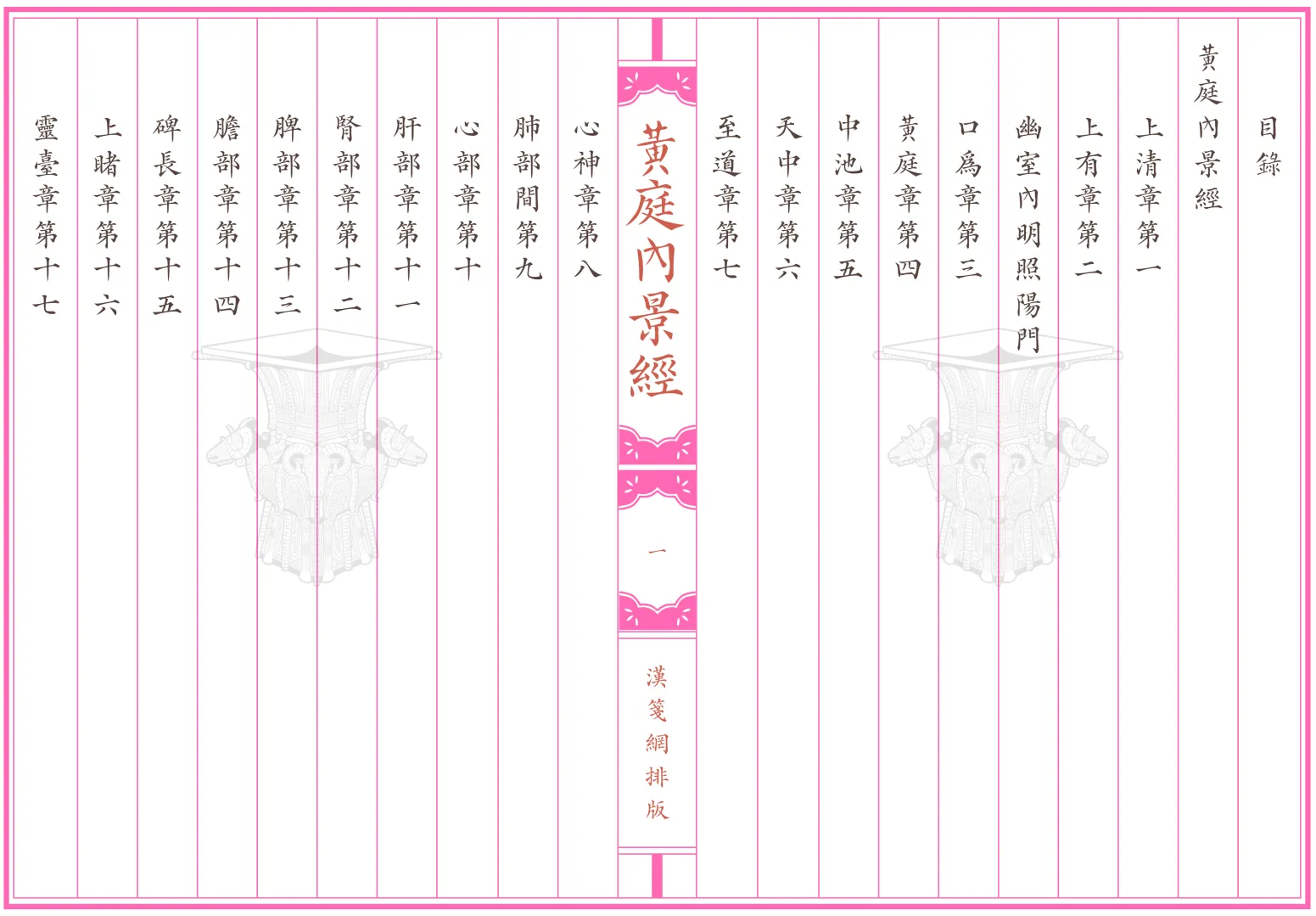《黃庭內景經》繁体全标点仿古籍竖版重制排版PDF 《黃庭內景經》繁体全标点仿古籍竖版重制排版PDF