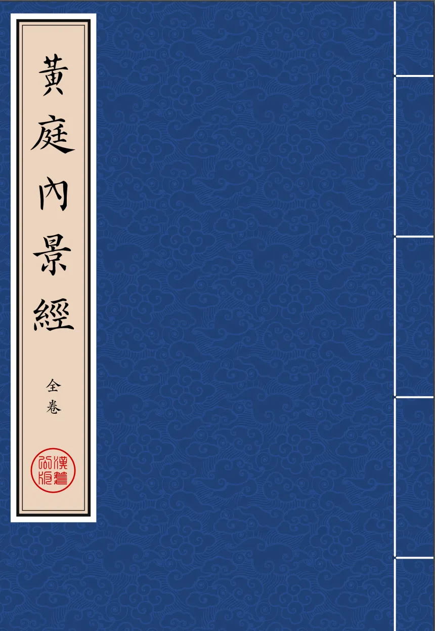 《黃庭內景經》繁体全标点仿古籍竖版重制排版PDF-汉笺公版书