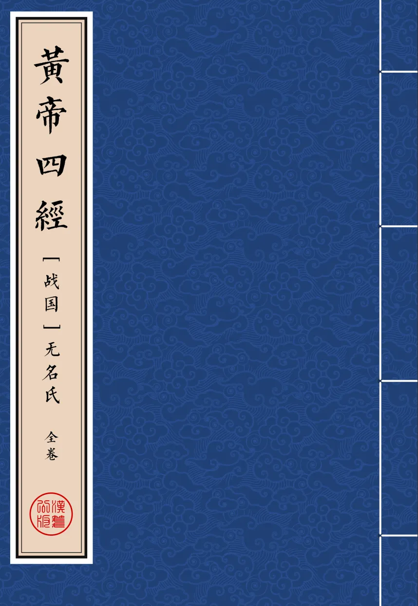 《黃帝四經》繁体全标点仿古籍竖版重制排版PDF-汉笺公版书