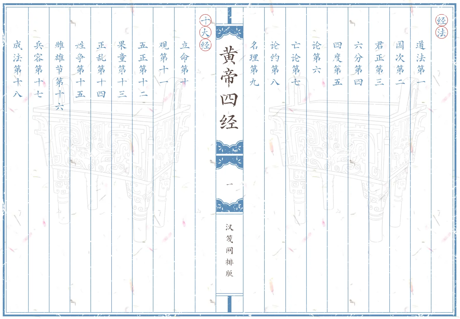 《黃帝四經》繁体全标点仿古籍竖版重制排版PDF