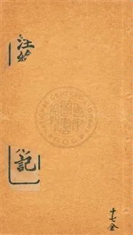 《增注繪圖官場現形記 v.17》 作者:[(清)李寶嘉著] 1912年  PDF下载-汉笺公版书