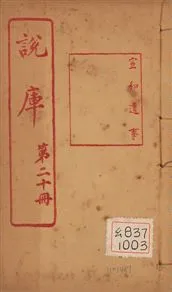 《朝野遺紀 一卷 v.19-20 no.2》 作者:(宋)闕名撰 1925年  PDF下载-汉笺公版书