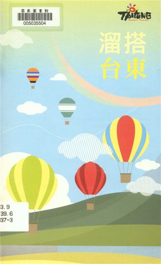 《溜搭臺東》 作者:江慧卿總編輯 2016年  PDF下载-汉笺公版书