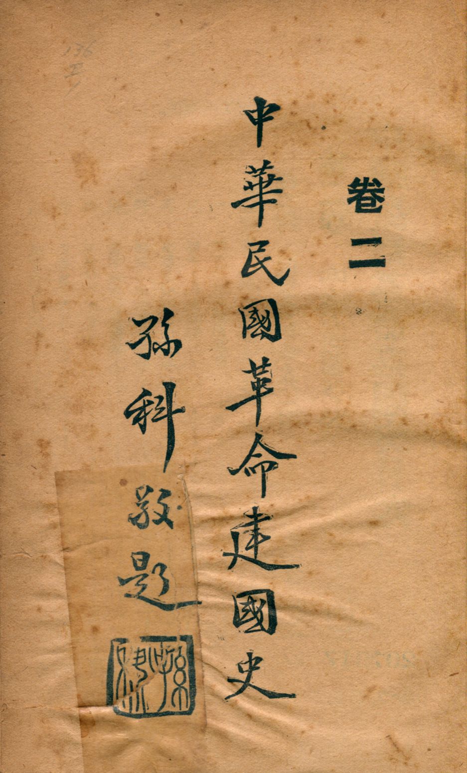 《中華民國革命建國史2 v.2》 作者:文公直等著; 大同學會編輯 1929年 PDF下载-汉笺公版书