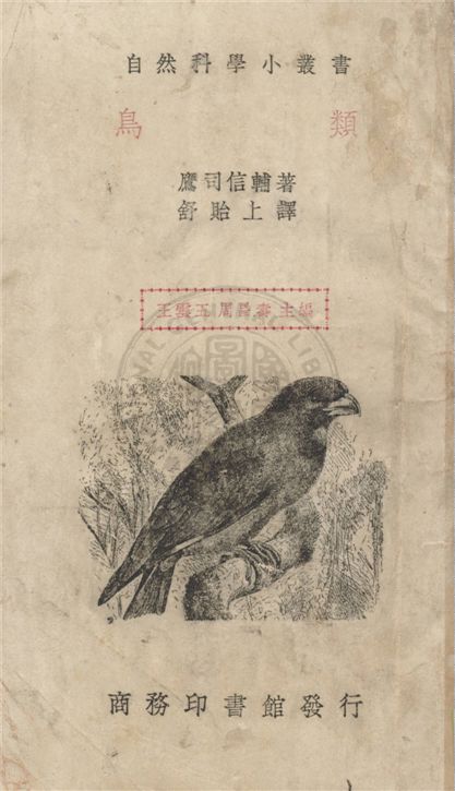 《鳥類》 作者:鷹司信輔著 ; 舒貽上譯 1936年  PDF下载-汉笺公版书