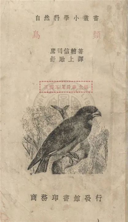《鳥類》 作者:鷹司信輔著 ; 舒貽上譯 1936年  PDF下载-汉笺公版书