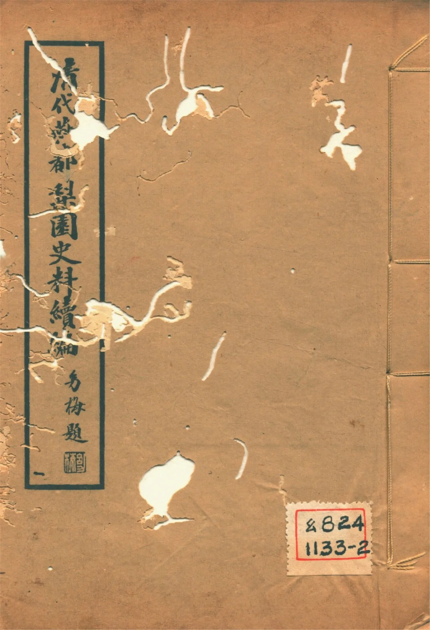 《淸代燕都梨園史料續編 v.1》 作者:張次溪纂 1937年  PDF下载-汉笺公版书