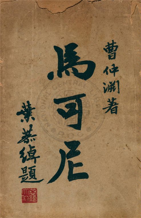 《馬可尼》 作者:曹仲淵著 1946年  PDF下载-汉笺公版书