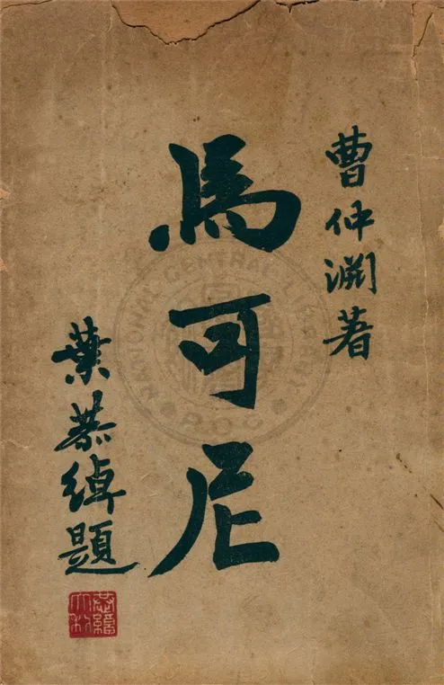 《馬可尼》 作者:曹仲淵著 1946年  PDF下载-汉笺公版书