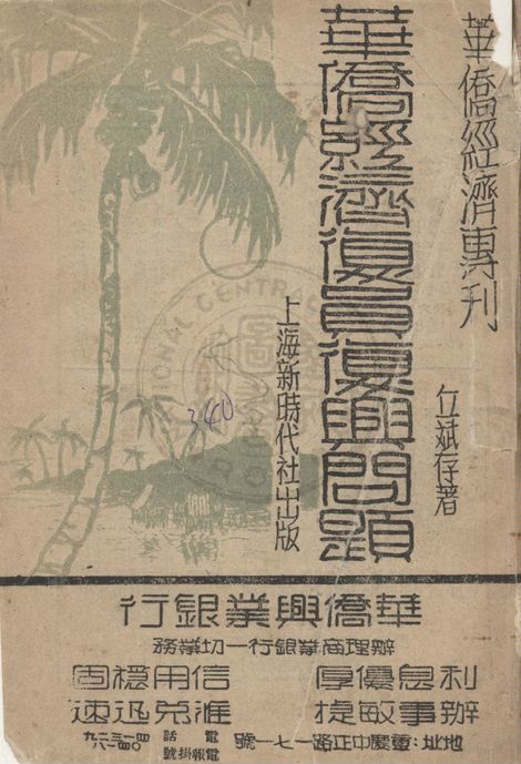 《華僑經濟復員復興問題》 作者:丘斌存撰 1946年  PDF下载-汉笺公版书