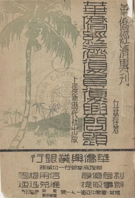 《華僑經濟復員復興問題》 作者:丘斌存撰 1946年  PDF下载-汉笺公版书