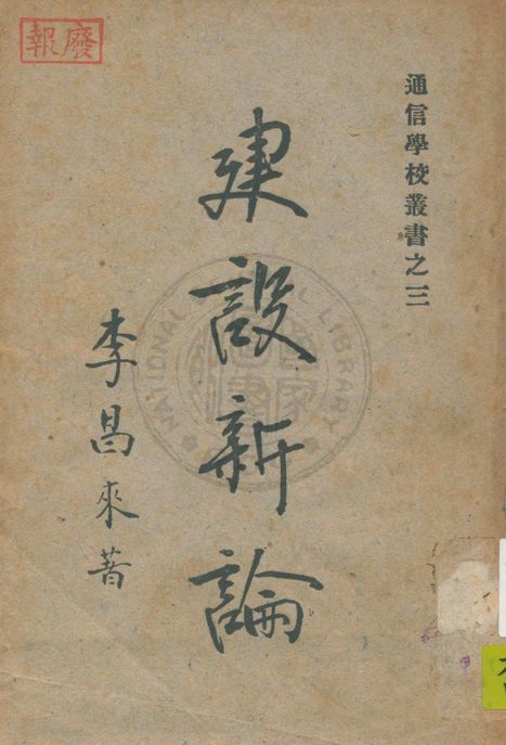 《建設新論 v.1》 作者:李昌來著 1949年  PDF下载-汉笺公版书