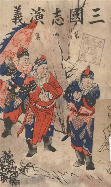 《新裝三國志演義 一百二十回 v.1》 作者:(明)羅貫中撰 ; 南方雜誌社編輯部編 1944年  PDF下载-汉笺公版书