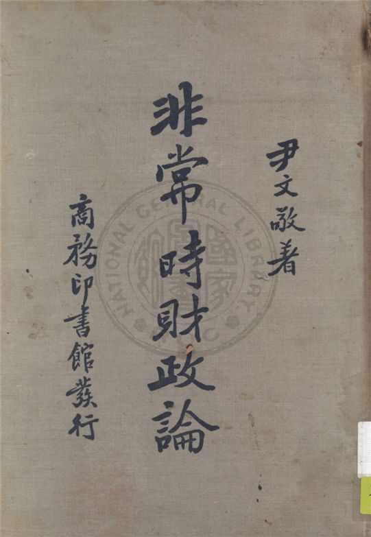 《非常時財政論》 作者:尹文敬著 1936年  PDF下载-汉笺公版书