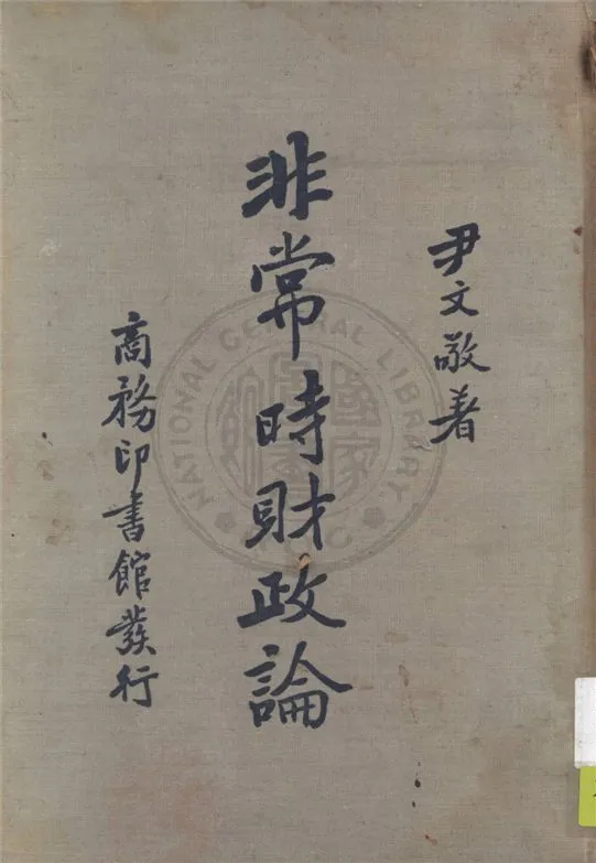 《非常時財政論》 作者:尹文敬著 1936年  PDF下载-汉笺公版书