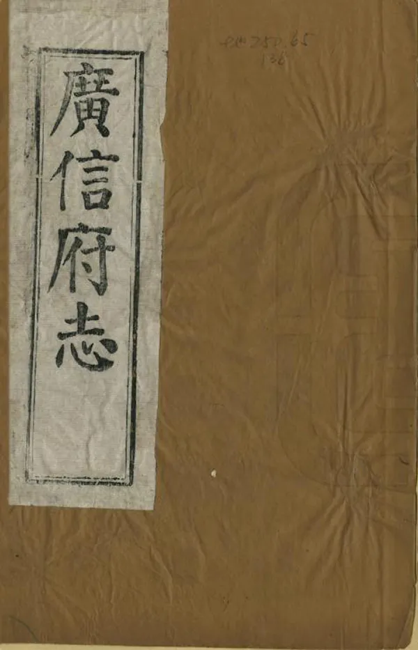 《廣信府志》编撰：蒋继洙 清同治12年[1873] PDF下载-汉笺公版书