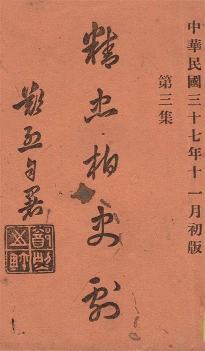 《精忠柏史劇 v.3》 作者:鄭烈著 1948年  PDF下载-汉笺公版书