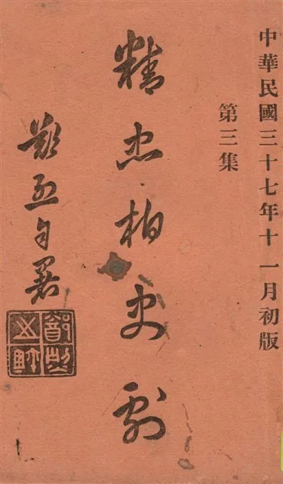 《精忠柏史劇 v.3》 作者:鄭烈著 1948年  PDF下载-汉笺公版书