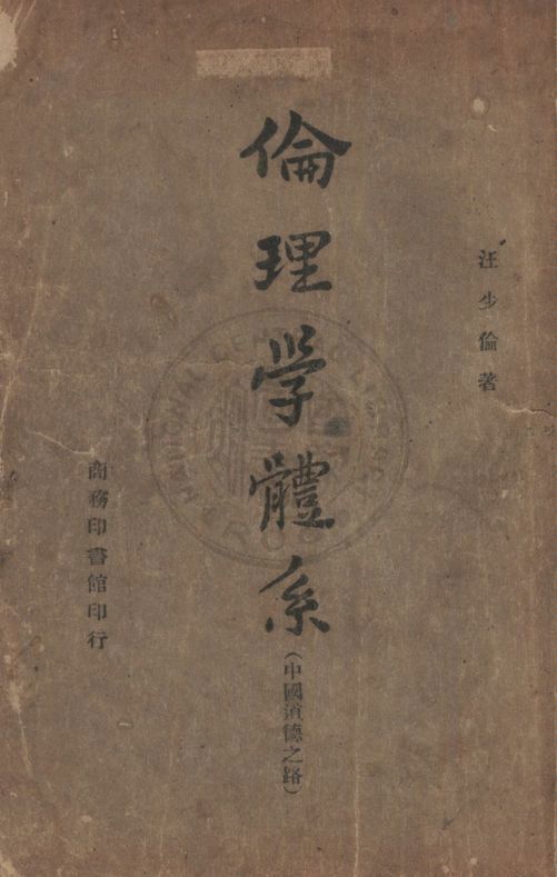 《倫理學體系》 作者:汪少倫著 1945年  PDF下载-汉笺公版书