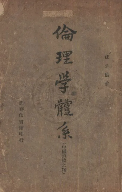 《倫理學體系》 作者:汪少倫著 1945年  PDF下载-汉笺公版书