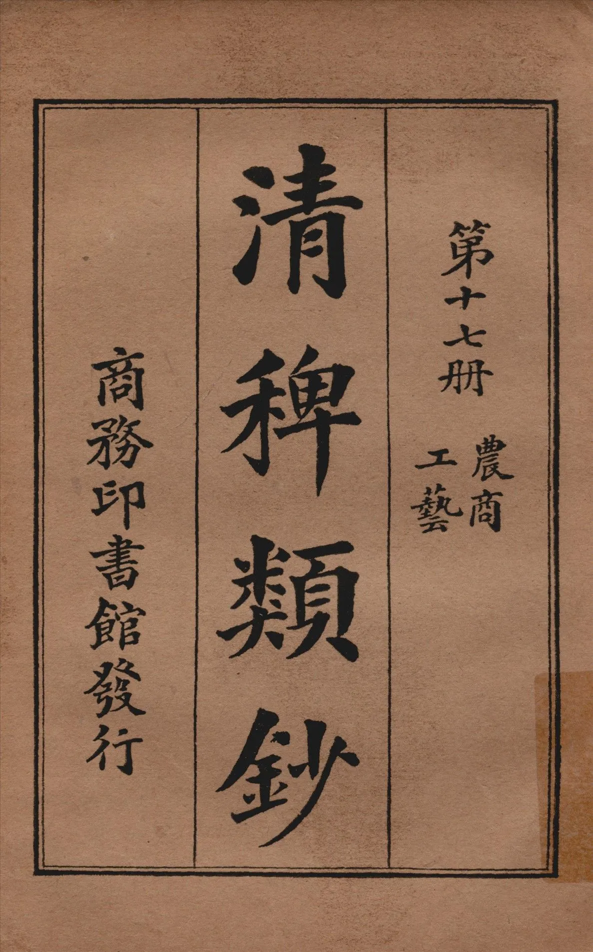 清稗類鈔 第十七冊 1917年 作者:徐珂編纂 PDF下载-汉笺公版书