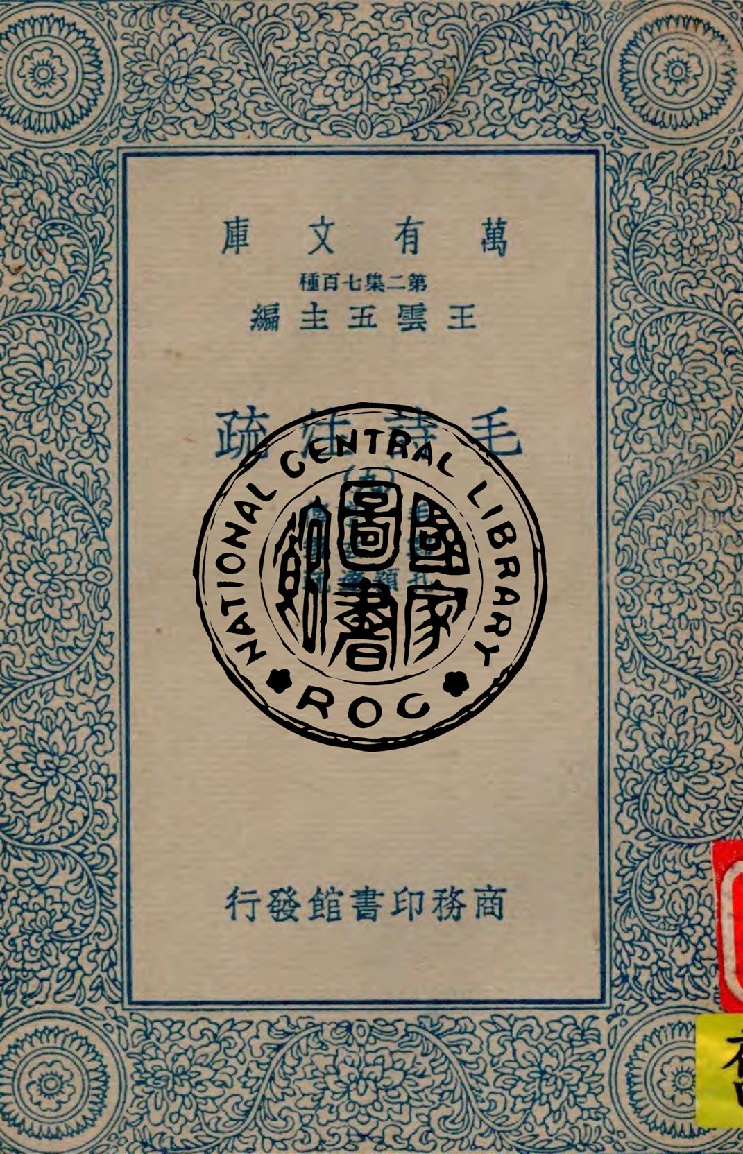 《毛詩注疏 v.9》 作者:毛亨傳 ; 鄭玄箋 ; 孔穎達疏 1934年  PDF下载-汉笺公版书