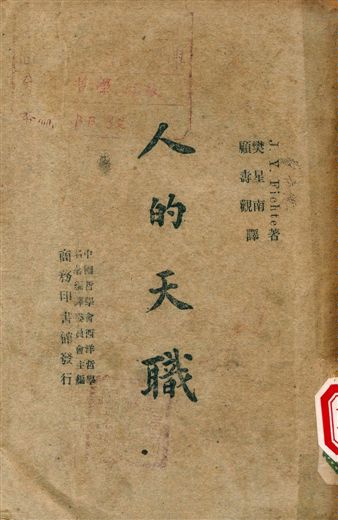《人的天職》 作者:J. Y. Fiehte著, 樊星南, 顧壽觀譯 1947年  PDF下载-汉笺公版书