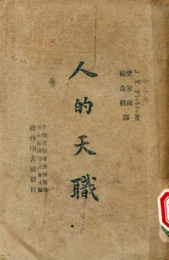 《人的天職》 作者:J. Y. Fiehte著, 樊星南, 顧壽觀譯 1947年  PDF下载-汉笺公版书