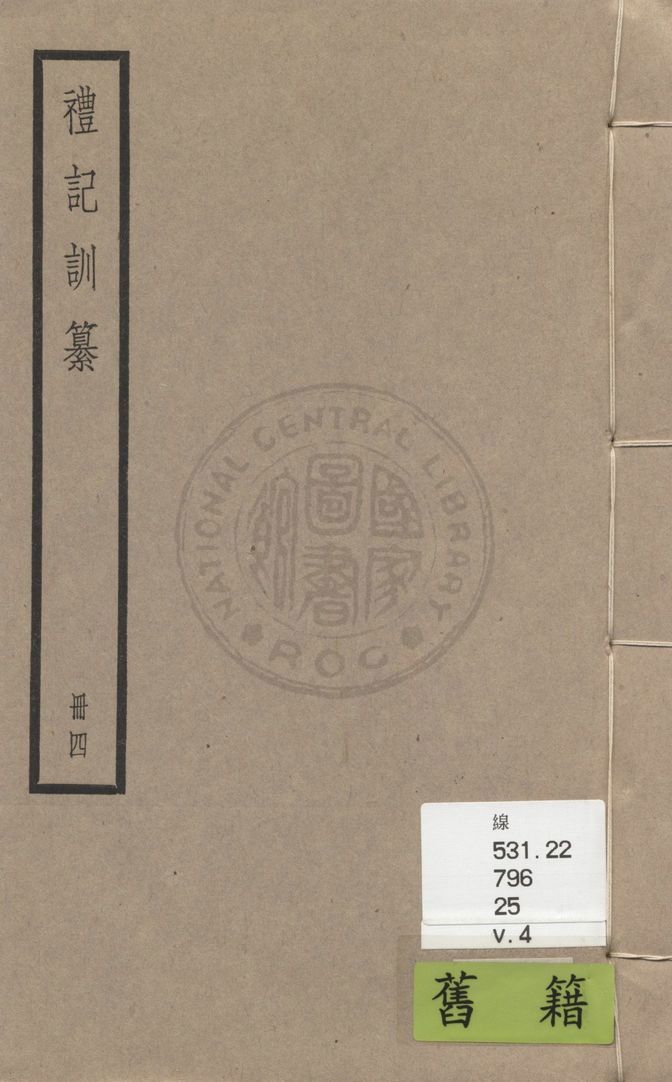 《禮記訓纂 四十九卷 v.4》 作者:(清)朱彬撰 1936年  PDF下载-汉笺公版书