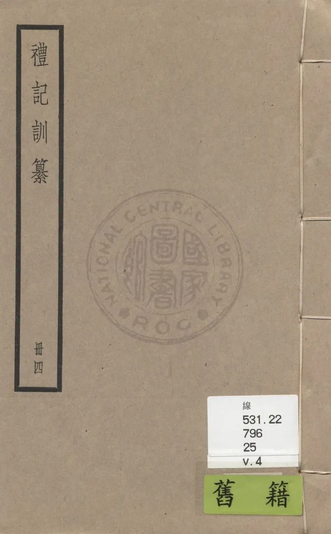 《禮記訓纂 四十九卷 v.4》 作者:(清)朱彬撰 1936年  PDF下载-汉笺公版书