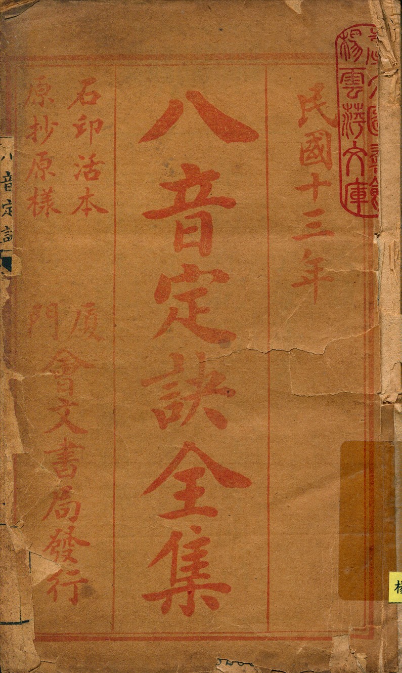 《八音定訣全集》 作者:不詳 1924年  PDF下载-汉笺公版书