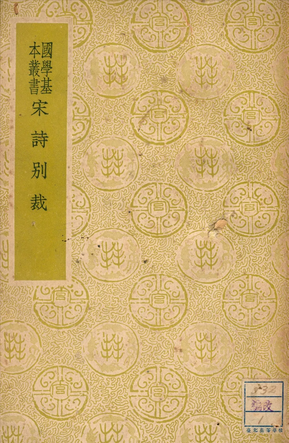 《宋詩別裁》 作者:張景星 1937年  PDF下载-汉笺公版书