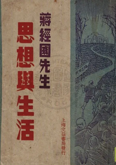 《蔣經國先生思想與生活》 作者:丁鍾山著 1947年  PDF下载-汉笺公版书