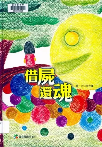 《借屍還魂》 作者:吳昱焊圖.文 2009年  PDF下载-汉笺公版书