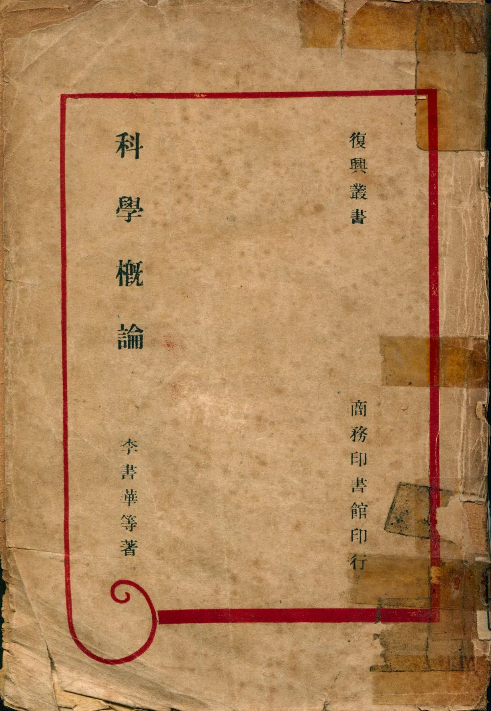 《科學概論》 作者:李書華等著 1946年  PDF下载-汉笺公版书