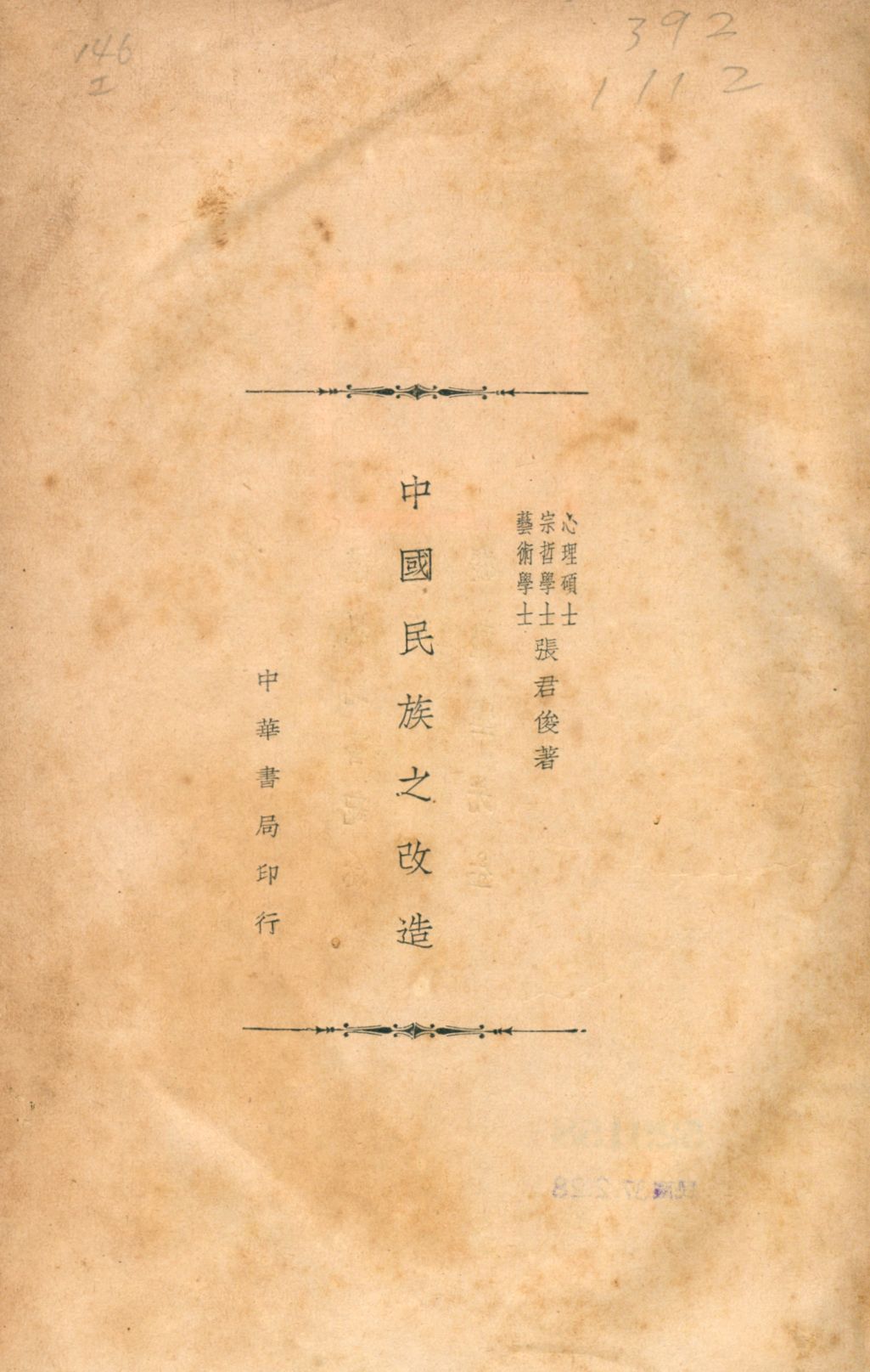 《中國民族之改造》 作者:張君俊撰 1937年  PDF下载-汉笺公版书