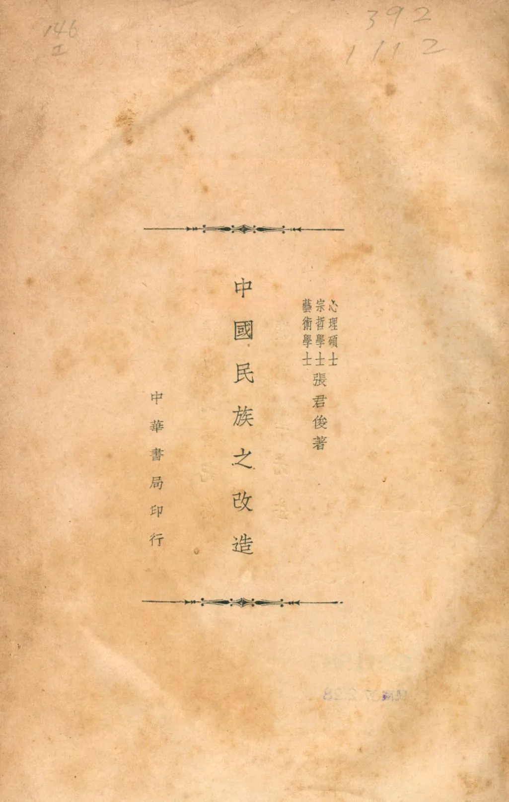 《中國民族之改造》 作者:張君俊撰 1937年  PDF下载-汉笺公版书