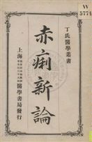 《赤痢新論》 作者:志賀潔原本 ; 丁福保編.譯, 華文祺譯述 1920年  PDF下载-汉笺公版书