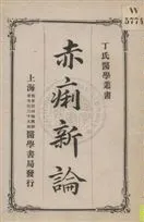 《赤痢新論》 作者:志賀潔原本 ; 丁福保編.譯, 華文祺譯述 1920年  PDF下载-汉笺公版书