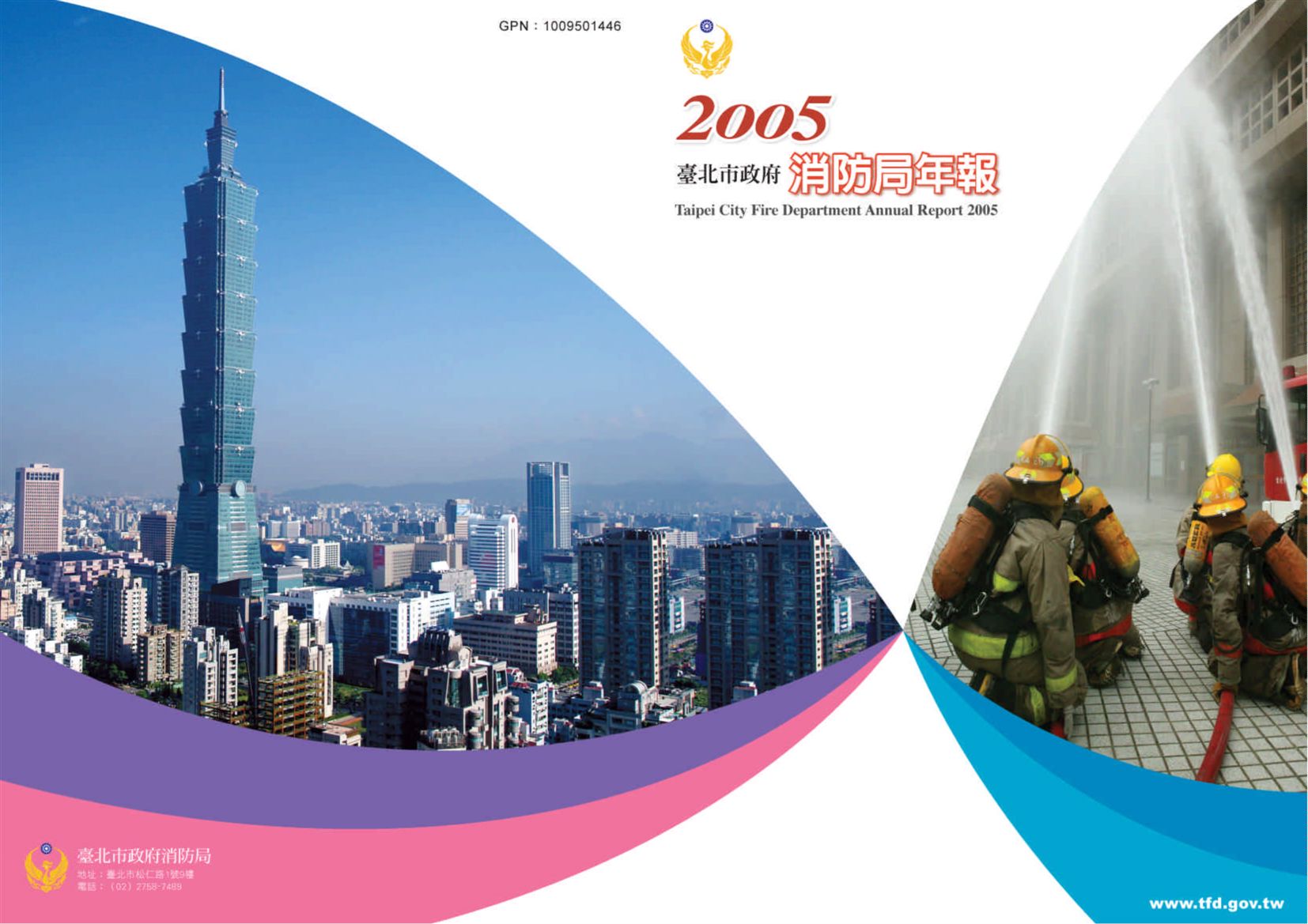 《臺北市政府消防局年報 2005》 作者:臺北市消防局編 2006年  PDF下载-汉笺公版书