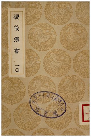 《續後漢書(十)》 作者:郝經 1936年  PDF下载-汉笺公版书