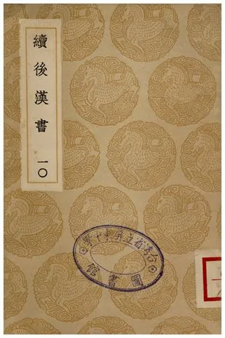《續後漢書(十)》 作者:郝經 1936年  PDF下载-汉笺公版书