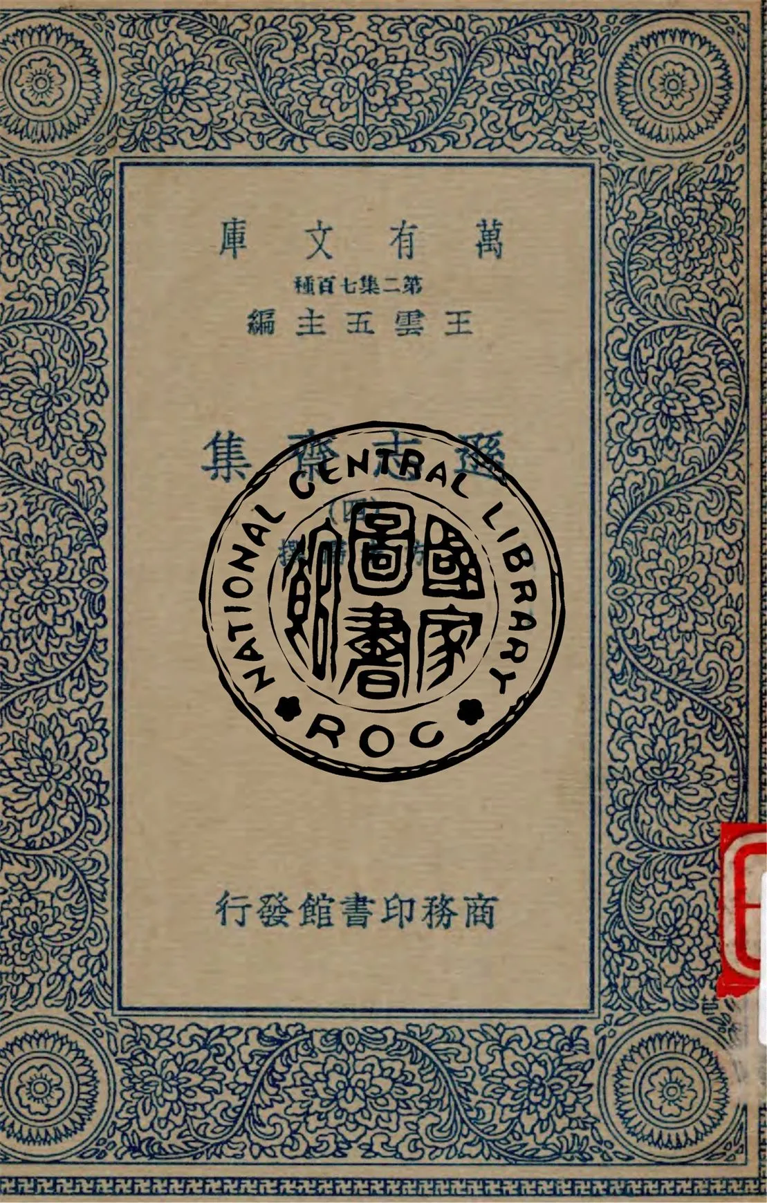 《遜志齋集 v.4》 作者:方學孺撰 1934年  PDF下载-汉笺公版书