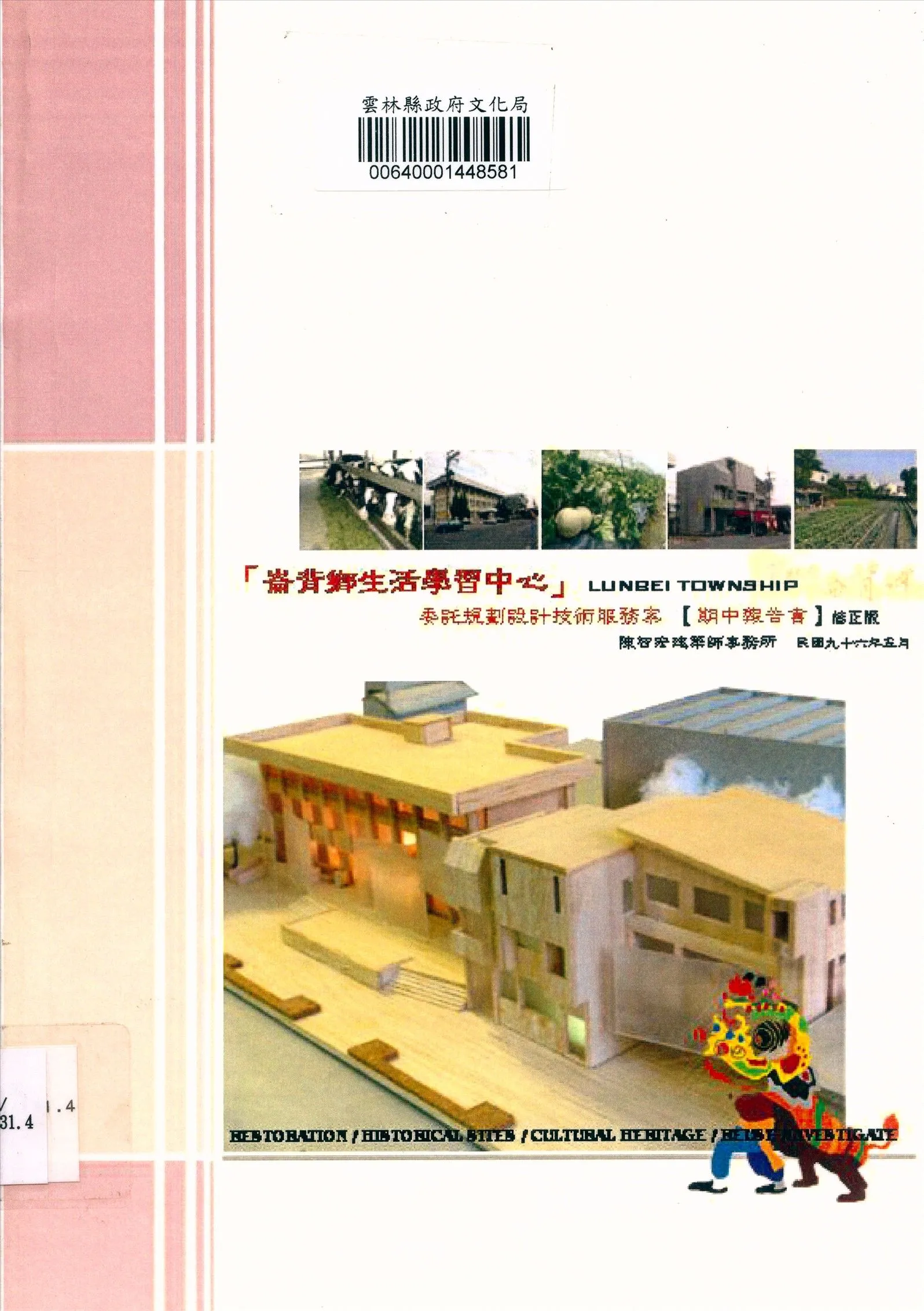 崙背鄉生活學習中心委託規劃設計技術服務案期末報告書修正版 2007年 作者:陳建宏建築師事務所承辦 PDF下载-汉笺公版书