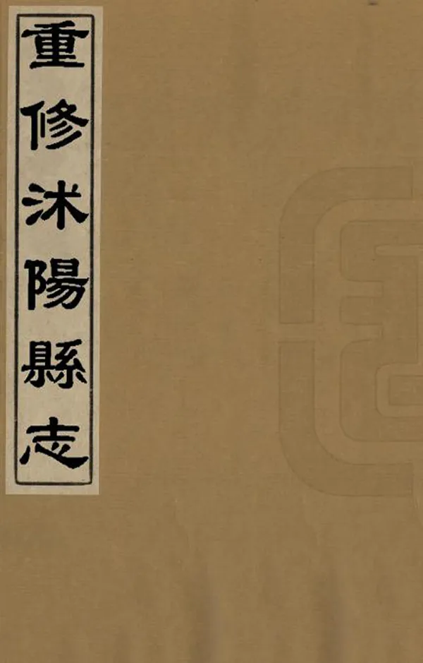 《重修沭陽縣誌》编撰：张奇抱 清康熙13年[1674] PDF下载-汉笺公版书