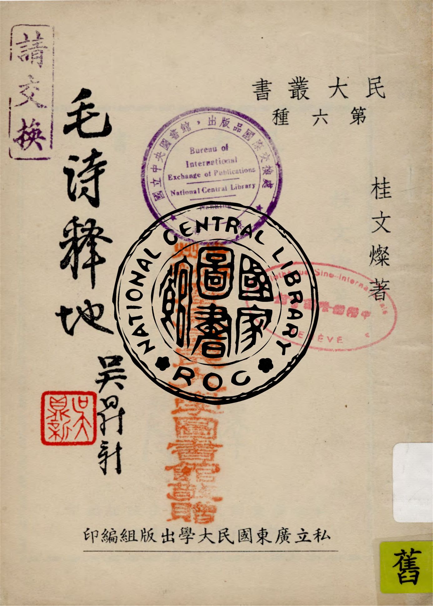 《毛詩釋地 六卷》 作者:桂文燦著 1947年  PDF下载-汉笺公版书