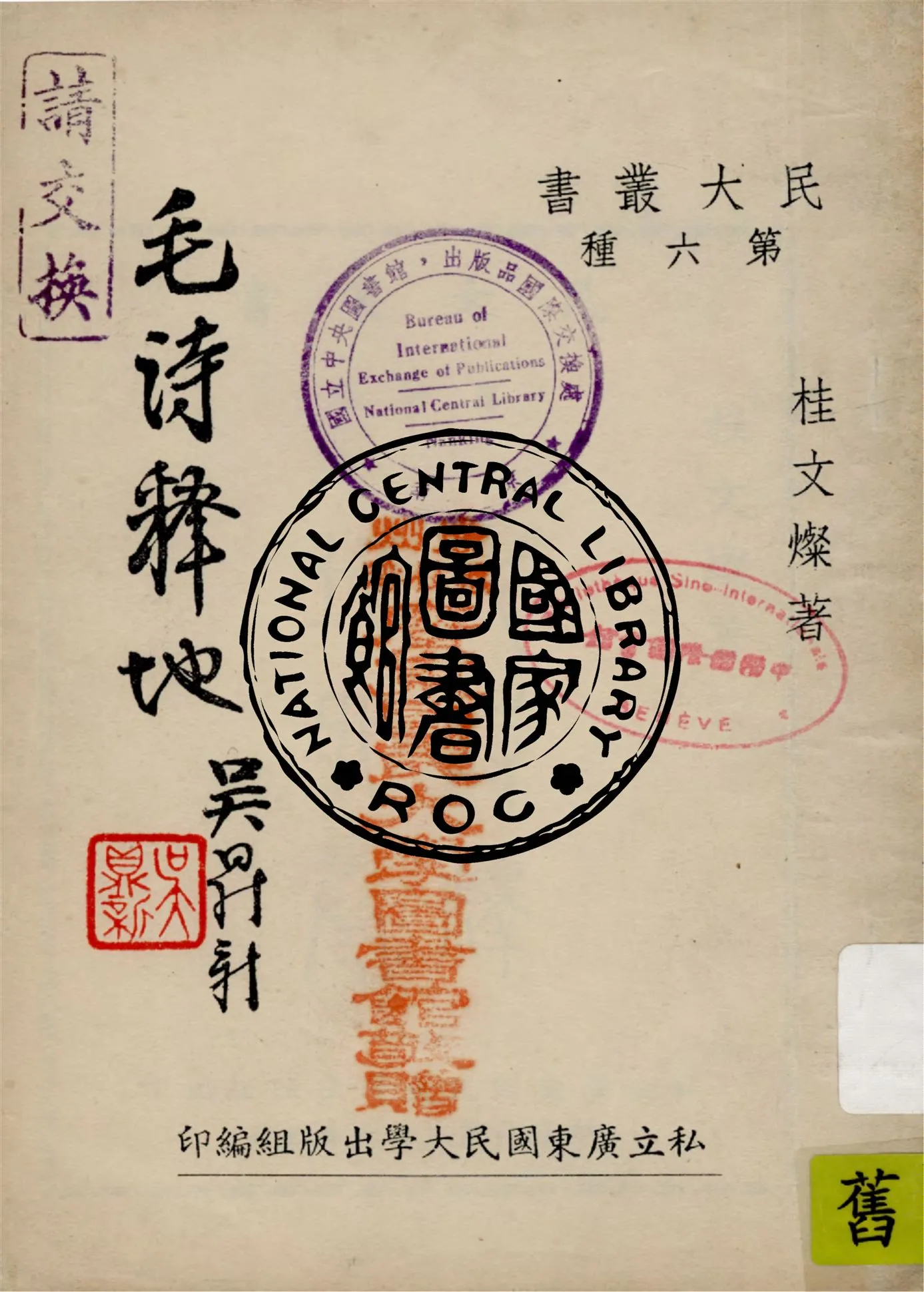 《毛詩釋地 六卷》 作者:桂文燦著 1947年  PDF下载-汉笺公版书