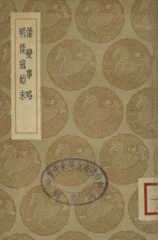 《倭變事略 . 明倭寇始末》 作者:(明)采九徳撰 . (清)谷應泰撰 1936年  PDF下载-汉笺公版书